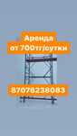 Леса на колесах леса строительный Вышка тура аренда прокат леса лиса