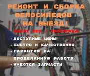Ремонт и сборка велосипедов на выезд, kaspi red, запчасти