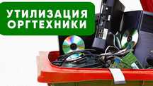Утилизация оргтехники