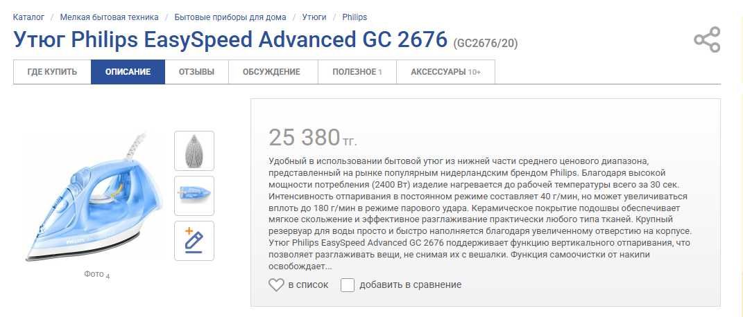 Утюг Philips Easy Speed GC2676