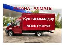 Грузоперевозка АСТАНА АЛМАТЫ попутно переезды доставка Газель