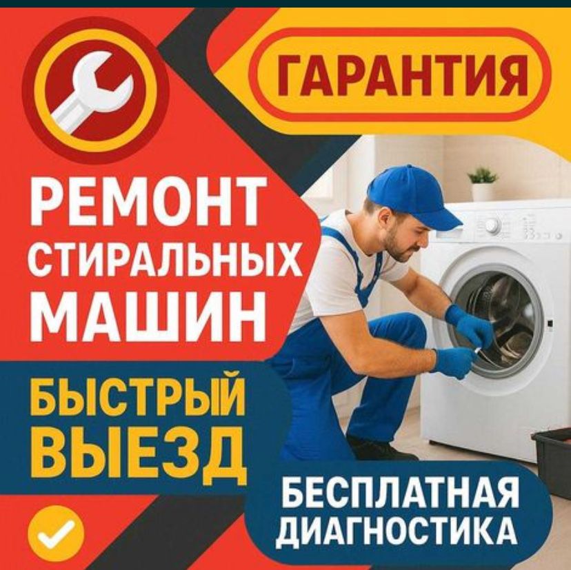 Ремонт стиралки дешево