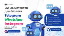 ИИ‑ассистент 24/7 для бизнеса (Telegram, Instagram, WhatsApp, TikTok)
