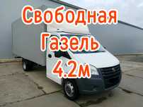 Свободная Газель грузоперевозки