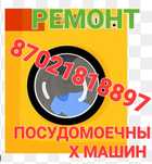 Ремонт посудомоечных и стиральных машин