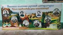 Продается стенд "Великие классики русской литературы"