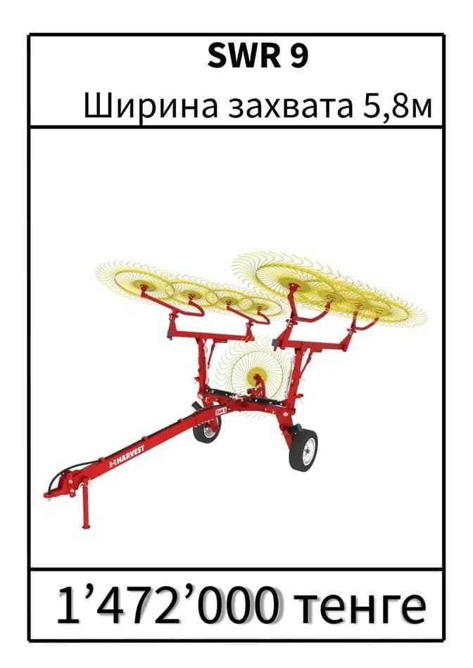 Грабли WR 8 SWR-9 SWR-11 SWR-13завод Харвест Россия Ворошилка