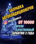 Заправка автокондиционеров ремонт диагностика