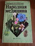 Энциклопедия Народная медицина В. И. Кортиков, А. В. Кортиков