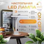 Лампа настольная, LED 3 режима света