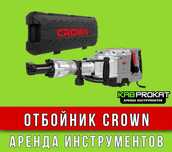 Отбойник аренда прокат
