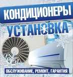 Установка кондиционер, закладка трассы, заправка фреона