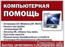 Компьюрная помощь звоните