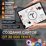 Сайт визитка / Разработка веб сайтов / Продвижение сайтов Астана