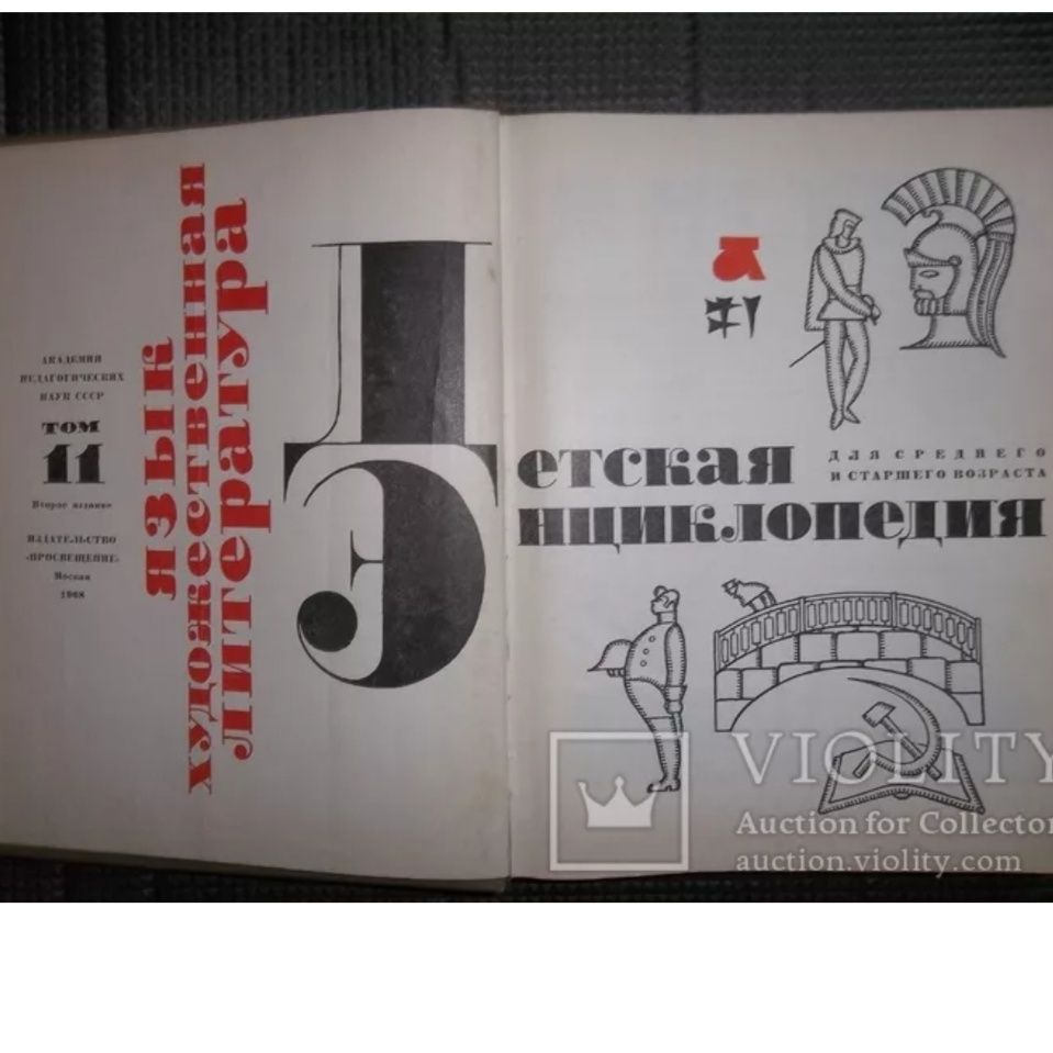 Полное собрание большой детской энциклопедии. 12 томов 1968 г.  СССР.