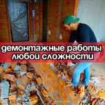 Демонтаж демонтажные работы разрушение демонтаж стен