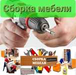 Мебелщик Сборщик сборка разборка мебели Актау Жиһаз