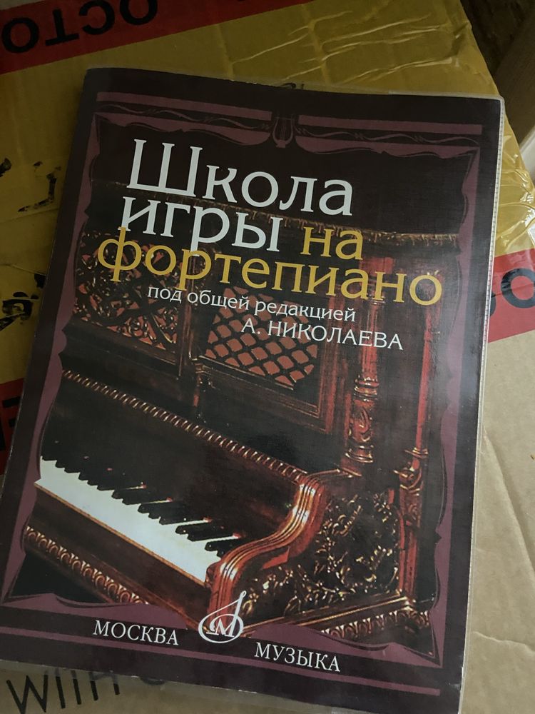 Книга для самостоятельного изучения фортепиано