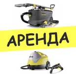 Пароочеститель аренда Кёрхер