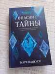 Книга "Холодное сердце 2. Опасные тайны"