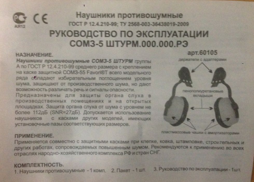 Наушники СОМЗ-5 Штурм