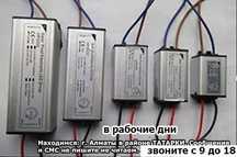 на любые свето-диодные светильники ленты разные драйверы блоки питания