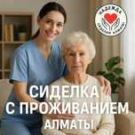 Сиделки с проживанием, на дом, сопровождающая