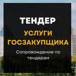 Тендер. Услуги госзакупщика.