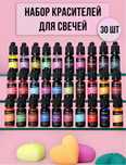 Набор красителей для свечей 30шт