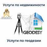Услуги Геодезиста Алматы-Талгар-Иссык