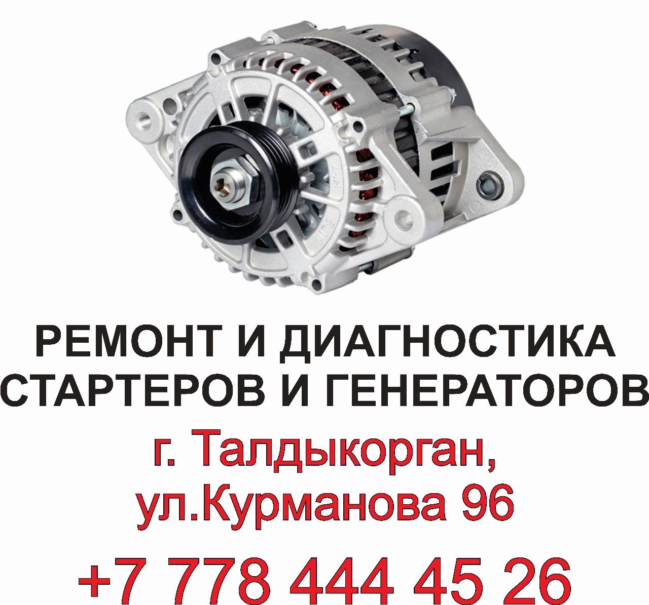 Ремонт стартеров генераторов