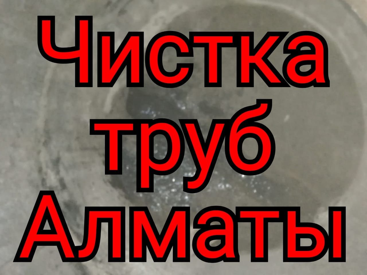 Чистка труб Прочистка труб Чистка канализации Прочистка канализации