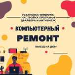 Установка Windows 8, 10, 11. Настройка компьютеров. Вызов на дом.