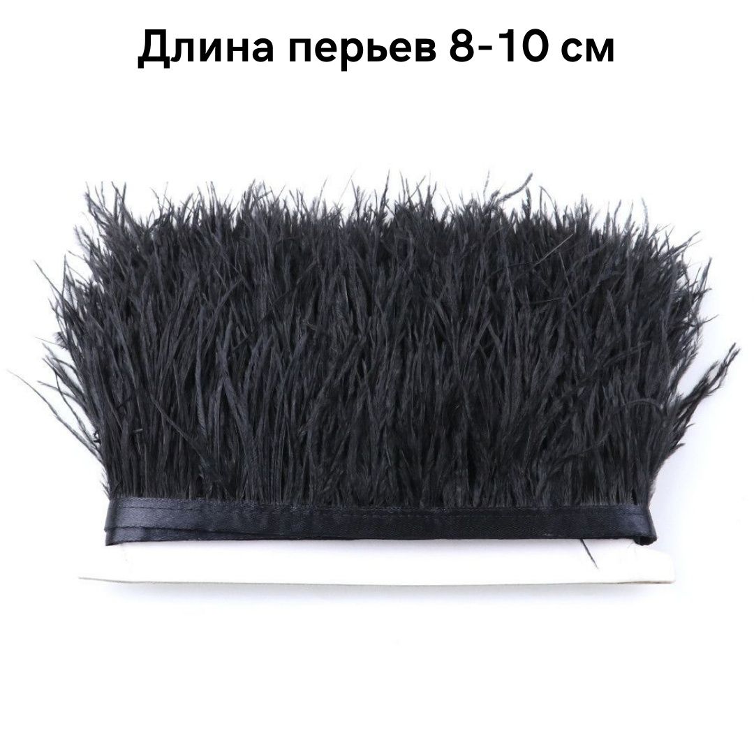 Тесьма из страусиных перьев: 8-10 см и 10-15см