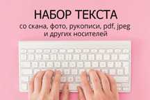 Набор Текста в формате Word Онлайн. Сканирование и Ксерокопия
