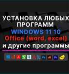 Установка Windows
