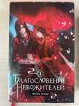 Благословение небожителей 1 том
