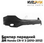 Honda CRV-3 передний бампер 2010-12года