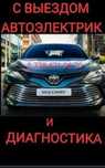 Автоэлектрик на выезд
