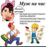 Мастер на час, все работы