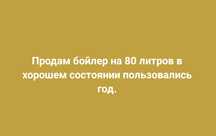 Болер в хорошем состоянии.