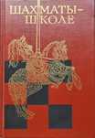 Шахматы - школе – Б.С. Гершунский, А.Н Костьев