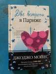 Книга “Две встречи в Париже”