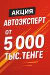 Автоэксперт автодиогностика г.Алматы и Алматинская обл