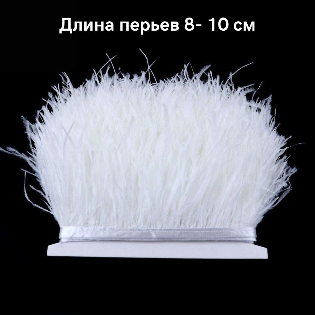 Тесьма из страусиных перьев: 8-10 см и 10-15см