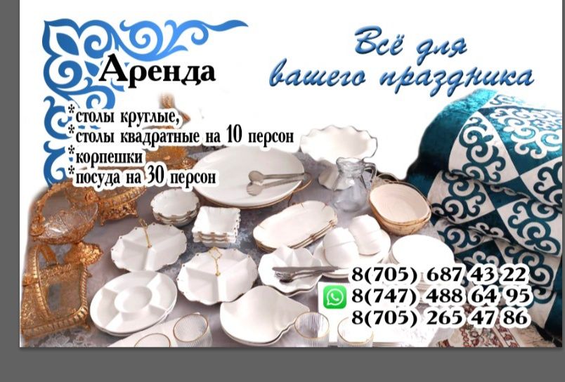 Аренда посуды столы круглые квадратные корпешки