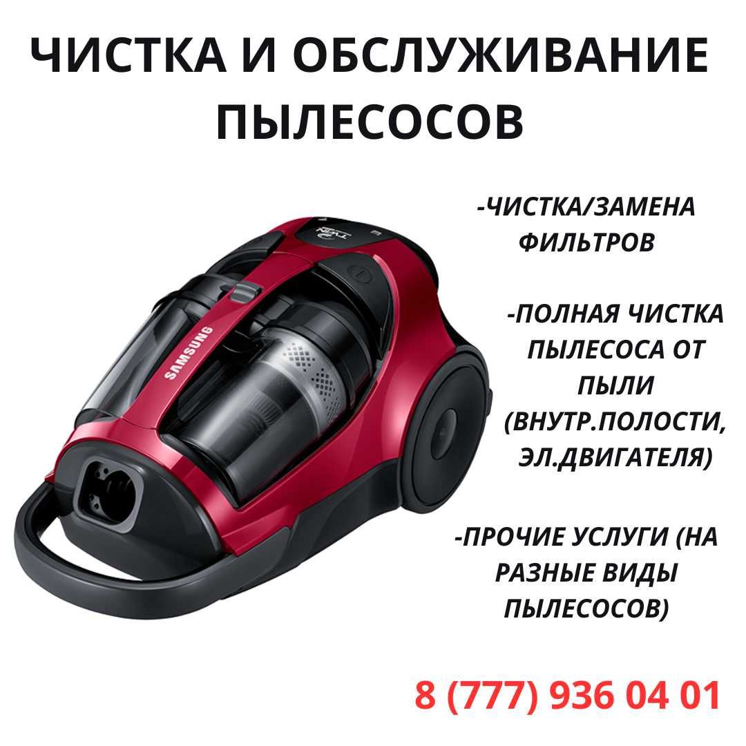 Чистка и обслуживание пылесосов. Экибастуз.