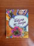 Книги для детей/Изделия из бисера