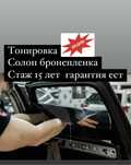 Тонировка Алматы