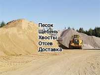 Песок, Щебень,Доставка